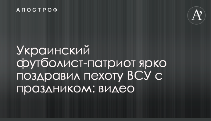 Український футболіст-патріот яскраво привітав піхоту ВСУ зі святом: відео