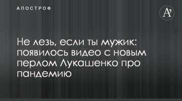 Не лізь, якщо ти мужик: з'явилося відео з новим перлом Лукашенка про пандемію