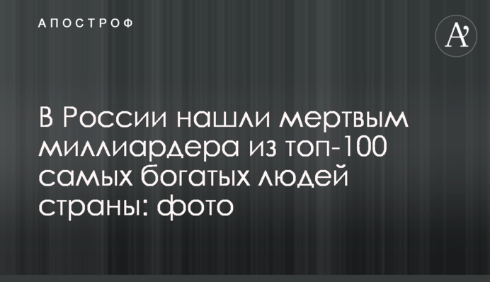 В России нашли мертвым миллиардера из топ-100 самых богатых людей страны: фото