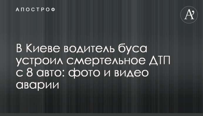 У Києві водій буса влаштував смертельну ДТП з 8 авто: фото і відео аварії