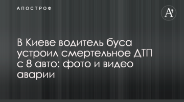 У Києві водій буса влаштував смертельну ДТП з 8 авто: фото і відео аварії
