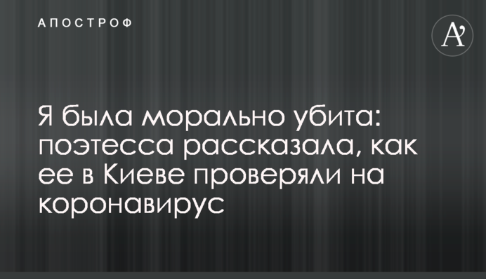 Я була морально вбита: поетеса розповіла, як її в Києві перевіряли на коронавірус