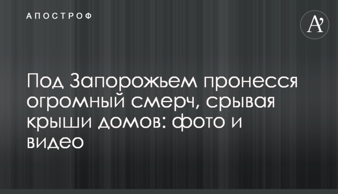 Під Запоріжжям пронісся величезний смерч, зриваючи дахи будинків: фото і відео
