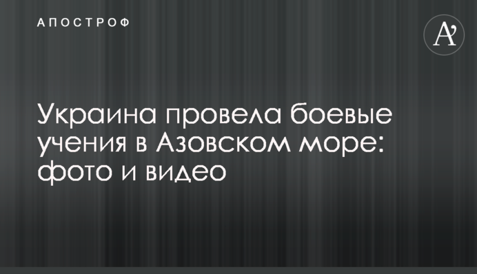 Україна провела бойові навчання в Азовському морі: фото і відео