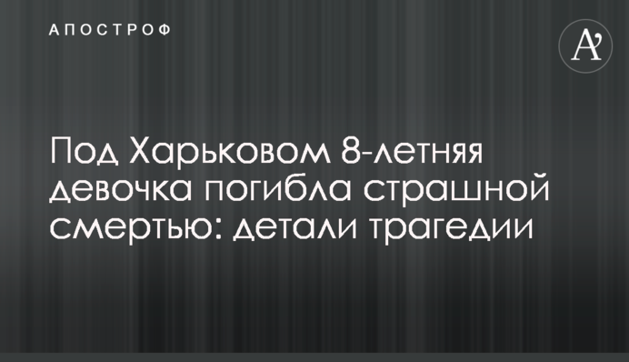 Под Харьковом 8-летняя девочка погибла страшной смертью: детали трагедии