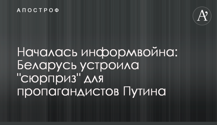 Началась информвойна: Беларусь устроила 