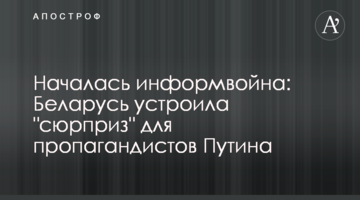 Почалася інформвійна: Білорусь влаштувала "сюрприз" для пропагандистів Путіна