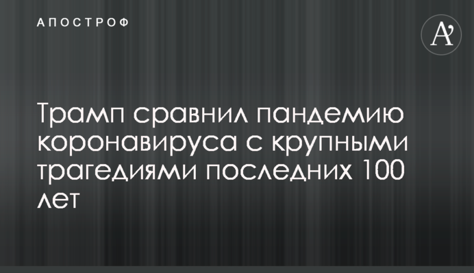 Трамп порівняв пандемію коронавірусу з великими трагедіями останніх 100 років