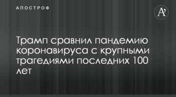 Трамп сравнил пандемию коронавируса с крупными трагедиями последних 100 лет