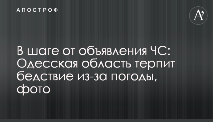 За крок від оголошення НС: Одеська область зазнала лиха через погоду, фото