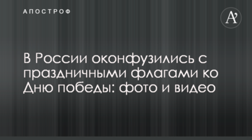 У Росії осоромилися зі святковими прапорами до Дня перемоги: фото і відео
