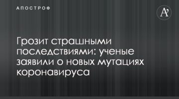 Загрожує страшними наслідками: вчені заявили про нові мутації коронавірусу