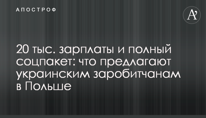 20 тыс. зарплаты и полный соцпакет: что предлагают украинским заробитчанам в Польше