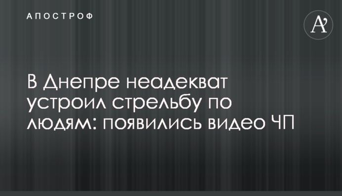 В Днепре неадекват устроил стрельбу по людям: появились видео ЧП