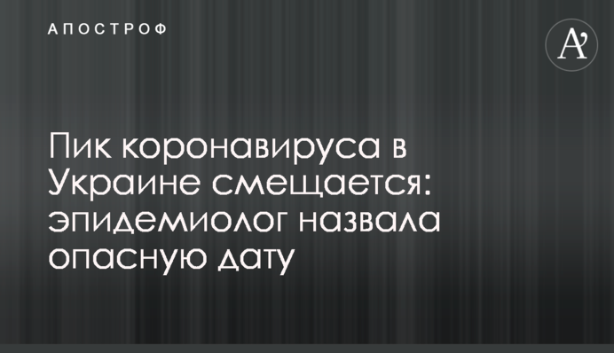 Пік коронавірусу в Україні зміщується: епідеміолог назвала небезпечну дату