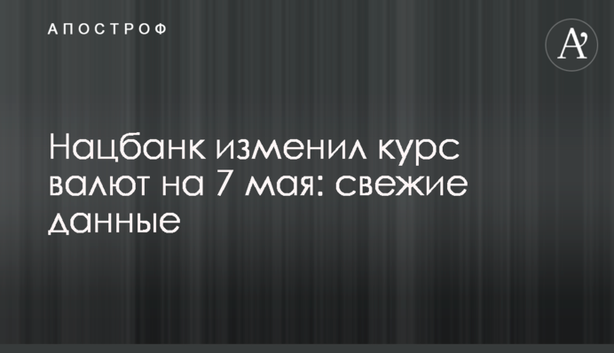 Нацбанк змінив курс валют на 7 травня: свіжі дані
