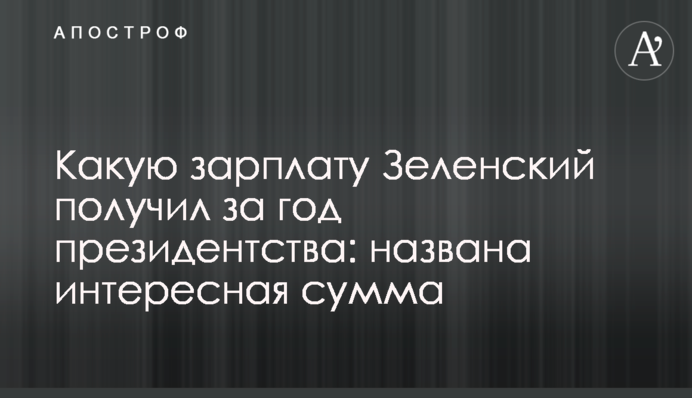 Какую зарплату Зеленский получил за год президентства: названа интересная сумма
