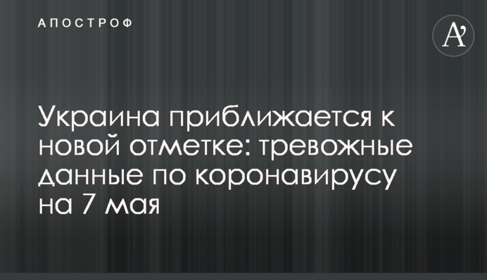 Україна наближається до нової позначки: тривожні дані щодо коронавірусу на 7 травня