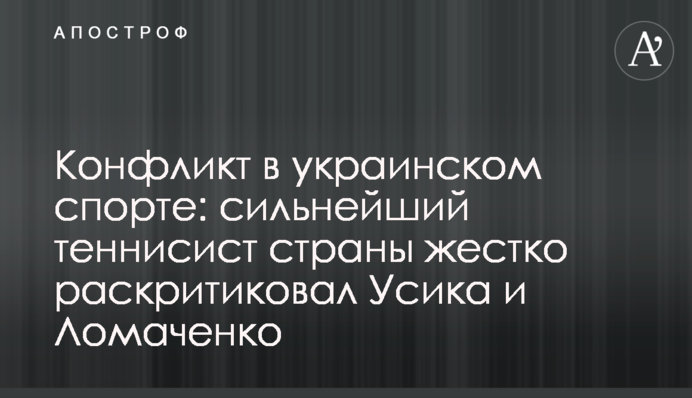 Конфликт в украинском спорте: сильнейший теннисист страны жестко раскритиковал Усика и Ломаченко