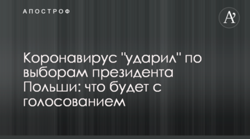 Коронавірус "вдарив" по виборах президента Польщі: що буде з голосуванням