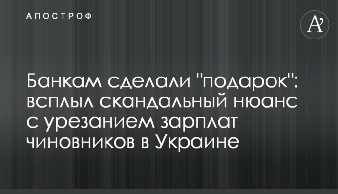 Банкам зробили 