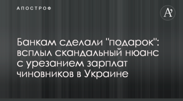 Банкам сделали "подарок": всплыл скандальный нюанс с урезанием зарплат чиновников в Украине