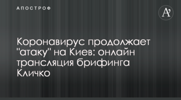 Коронавірус продовжує "атаку" на Київ: повне відео брифінгу Кличка