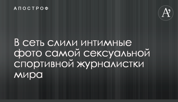 У мережу злили інтимні фото найсексуальнішої спортивної журналістки світу