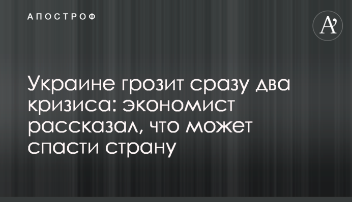Украине грозит сразу два кризиса: экономист рассказал, что может спасти страну