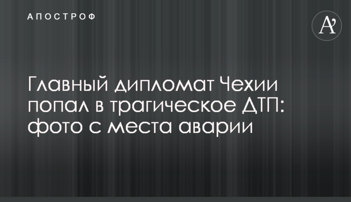 ​Головний дипломат Чехії потрапив в трагічну ДТП: фото з місця аварії