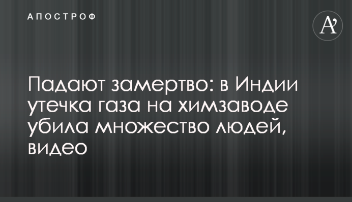 Падають мертвими: в Індії витік газу на хімзаводі вбив безліч людей, відео