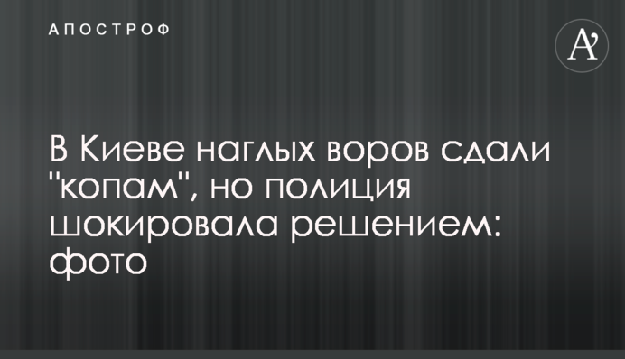 В Киеве наглых воров сдали 
