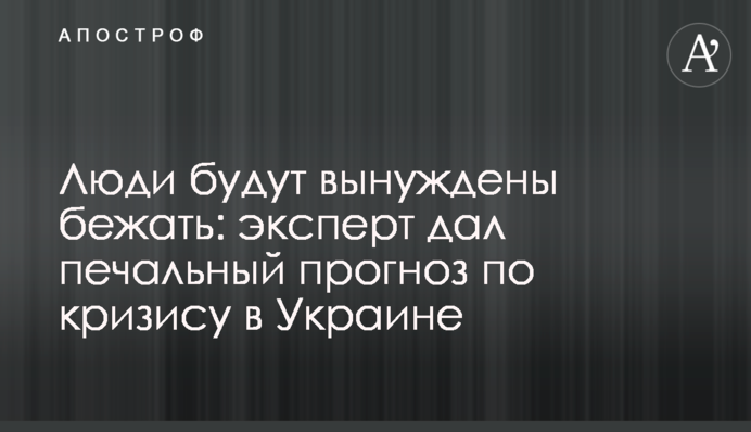 Люди будуть змушені тікати: експерт дав сумний прогноз щодо кризи в Україні