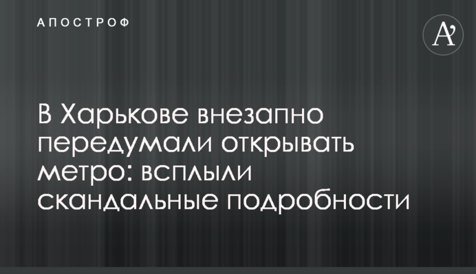 У Харкові раптово передумали відкривати метро: спливли скандальні подробиці