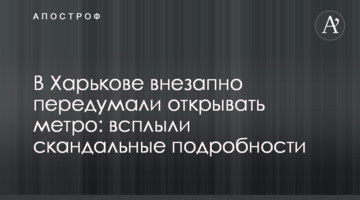 В Харькове внезапно передумали открывать метро: всплыли скандальные подробности