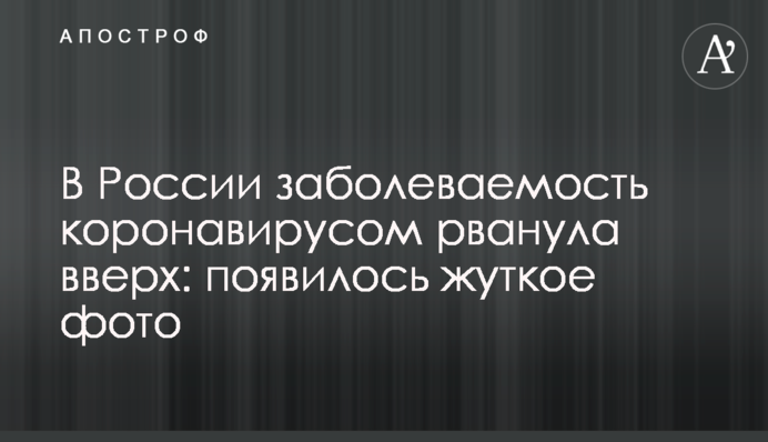 У Росії захворюваність коронавірусом рвонула вгору: з'явилося моторошне фото