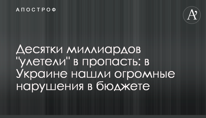 Десятки миллиардов "улетели" в пропасть: в Украине нашли огромные нарушения в бюджете
