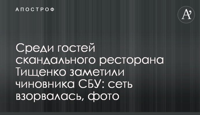 Среди гостей скандального ресторана Тищенко заметили чиновника СБУ: сеть взорвалась, фото