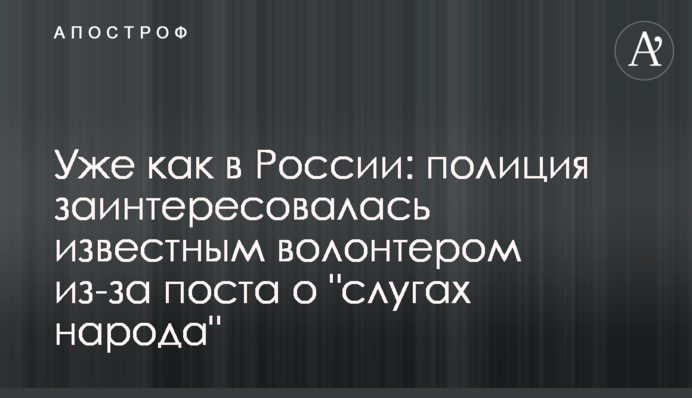 Уже как в России: полиция заинтересовалась известным волонтером из-за поста о 