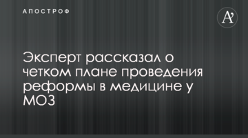 Експерт розповів про чіткий план проведення реформи в медицині у МОЗ