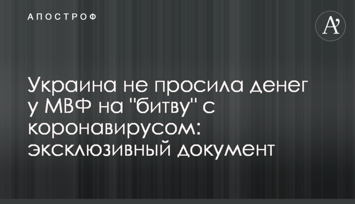 Україна не просила грошей у МВФ на 