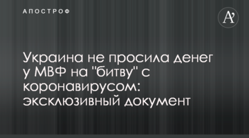Україна не просила грошей у МВФ на "битву" з коронавірусом: ексклюзивний документ