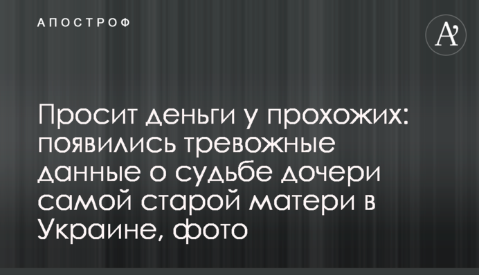 Просить гроші у перехожих: з'явилися тривожні дані про долю дочки найстарішої матері в Україні, фото