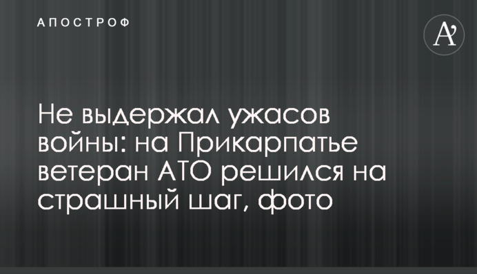 Не выдержал ужасов войны: на Прикарпатье ветеран АТО решился на страшный шаг, фото