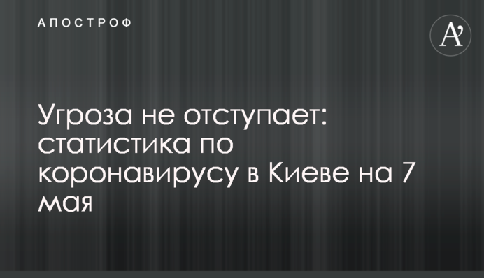 Угроза не отступает: статистика по коронавирусу в Киеве на 7 мая