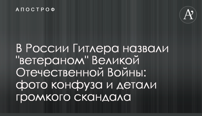 В России Гитлера назвали 