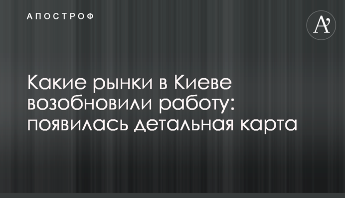 Які ринки в Києві відновили роботу: з'явилася детальна карта