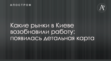 Які ринки в Києві відновили роботу: з'явилася детальна карта