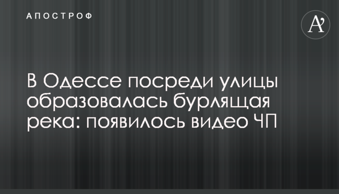 В Одесі посеред вулиці утворилася вируюча річка: з'явилося відео НП