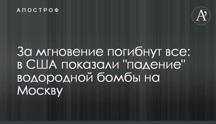 За мить загинуть усі: в США показали 